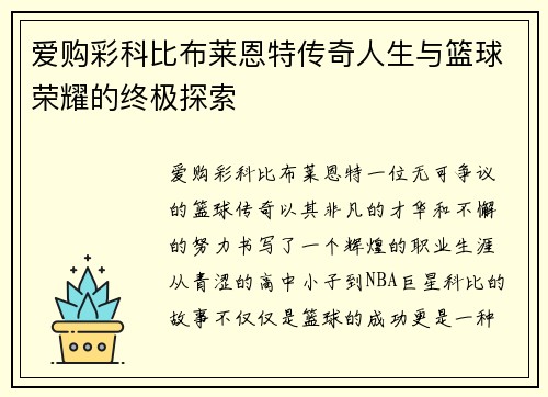 爱购彩科比布莱恩特传奇人生与篮球荣耀的终极探索