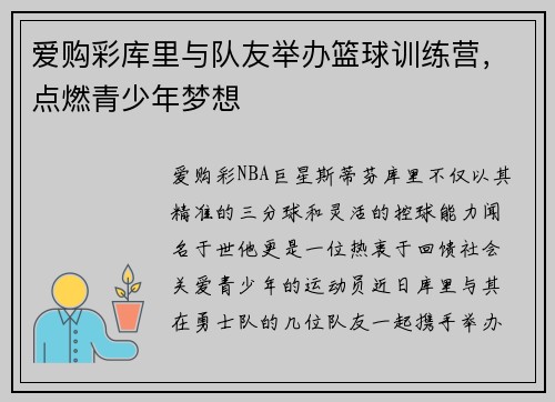 爱购彩库里与队友举办篮球训练营，点燃青少年梦想
