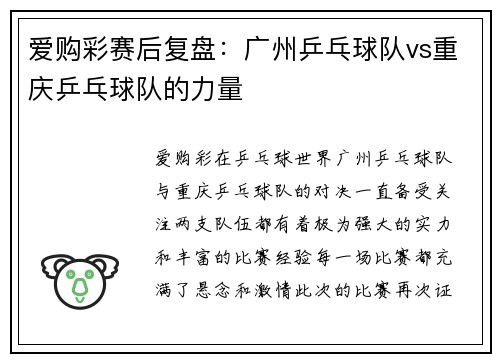 爱购彩赛后复盘：广州乒乓球队vs重庆乒乓球队的力量