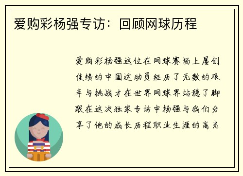 爱购彩杨强专访：回顾网球历程
