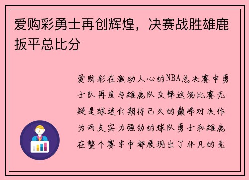 爱购彩勇士再创辉煌，决赛战胜雄鹿扳平总比分