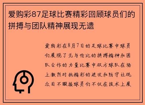 爱购彩87足球比赛精彩回顾球员们的拼搏与团队精神展现无遗