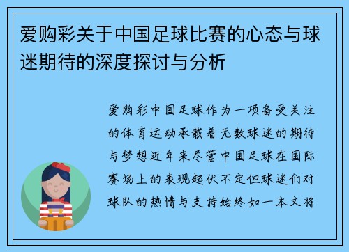 爱购彩关于中国足球比赛的心态与球迷期待的深度探讨与分析