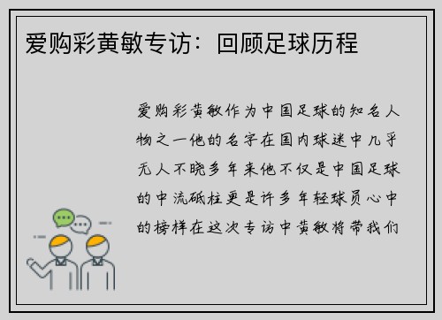 爱购彩黄敏专访：回顾足球历程