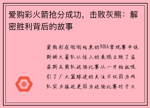 爱购彩火箭抢分成功，击败灰熊：解密胜利背后的故事