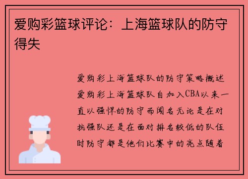 爱购彩篮球评论：上海篮球队的防守得失