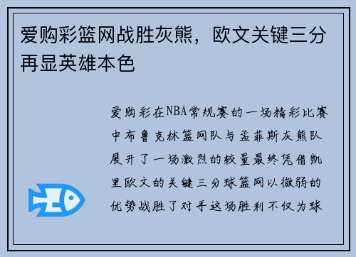 爱购彩篮网战胜灰熊，欧文关键三分再显英雄本色