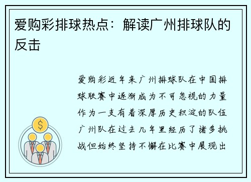 爱购彩排球热点：解读广州排球队的反击