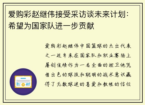 爱购彩赵继伟接受采访谈未来计划：希望为国家队进一步贡献