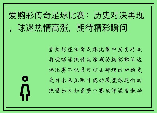 爱购彩传奇足球比赛：历史对决再现，球迷热情高涨，期待精彩瞬间
