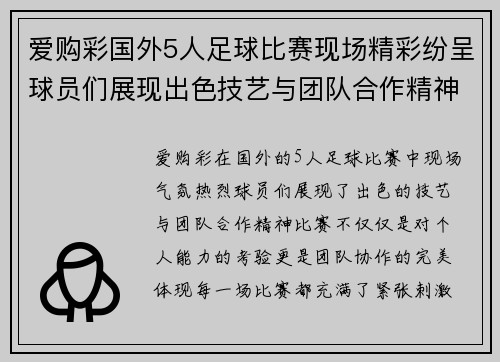 爱购彩国外5人足球比赛现场精彩纷呈球员们展现出色技艺与团队合作精神
