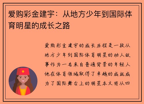 爱购彩金建宇：从地方少年到国际体育明星的成长之路