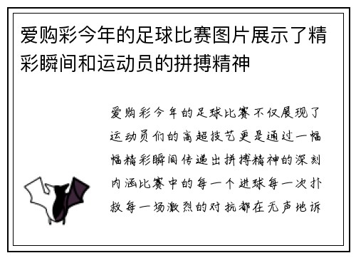 爱购彩今年的足球比赛图片展示了精彩瞬间和运动员的拼搏精神