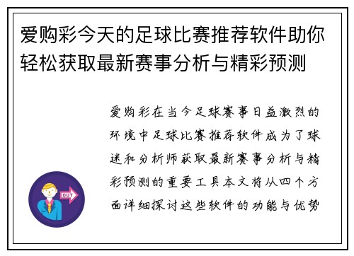 爱购彩今天的足球比赛推荐软件助你轻松获取最新赛事分析与精彩预测