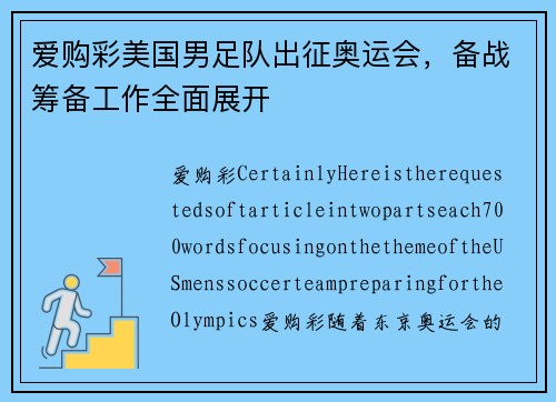爱购彩美国男足队出征奥运会，备战筹备工作全面展开