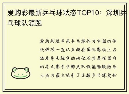 爱购彩最新乒乓球状态TOP10：深圳乒乓球队领跑