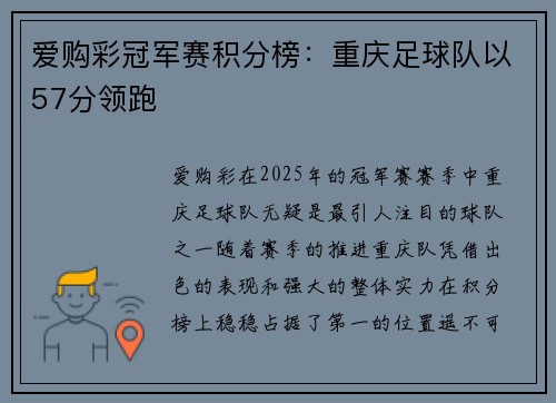 爱购彩冠军赛积分榜：重庆足球队以57分领跑