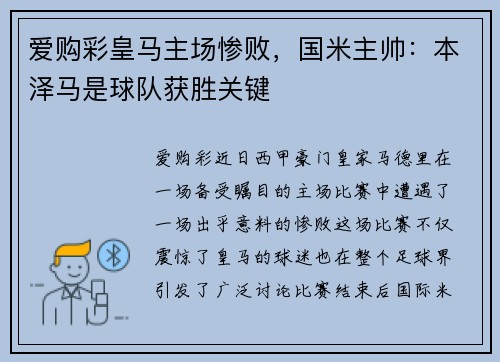 爱购彩皇马主场惨败，国米主帅：本泽马是球队获胜关键