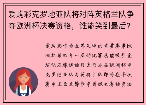 爱购彩克罗地亚队将对阵英格兰队争夺欧洲杯决赛资格，谁能笑到最后？