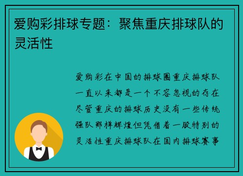 爱购彩排球专题：聚焦重庆排球队的灵活性