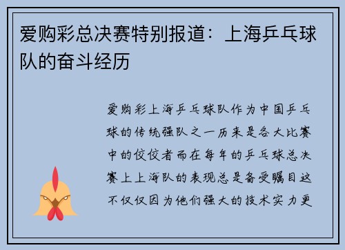 爱购彩总决赛特别报道：上海乒乓球队的奋斗经历