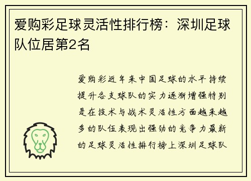 爱购彩足球灵活性排行榜：深圳足球队位居第2名