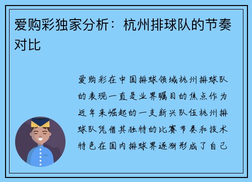 爱购彩独家分析：杭州排球队的节奏对比