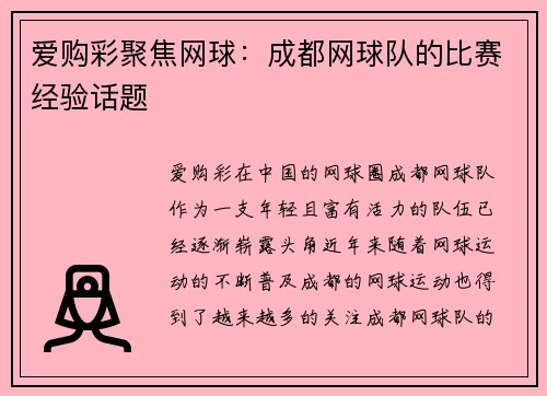 爱购彩聚焦网球：成都网球队的比赛经验话题