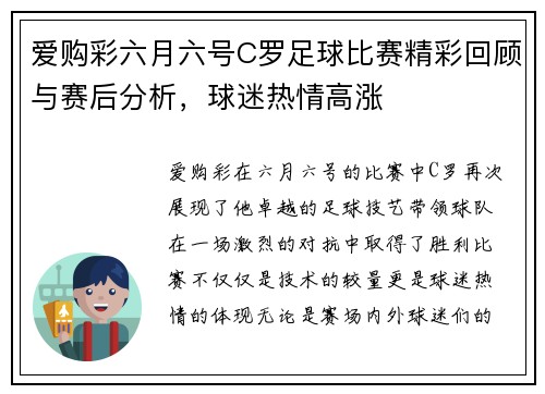 爱购彩六月六号C罗足球比赛精彩回顾与赛后分析，球迷热情高涨