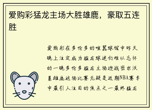 爱购彩猛龙主场大胜雄鹿，豪取五连胜