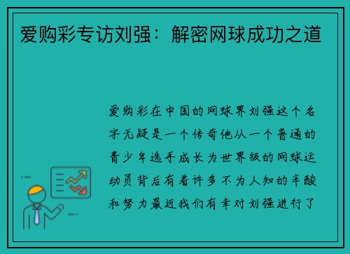 爱购彩专访刘强：解密网球成功之道