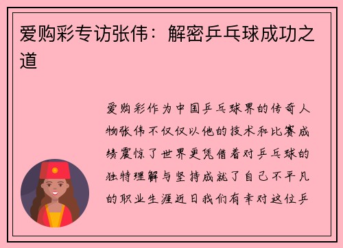 爱购彩专访张伟：解密乒乓球成功之道
