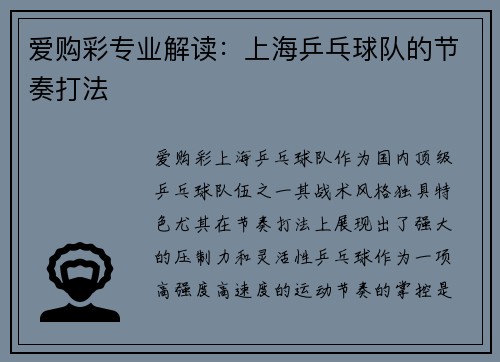 爱购彩专业解读：上海乒乓球队的节奏打法