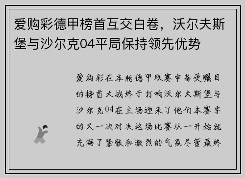 爱购彩德甲榜首互交白卷，沃尔夫斯堡与沙尔克04平局保持领先优势