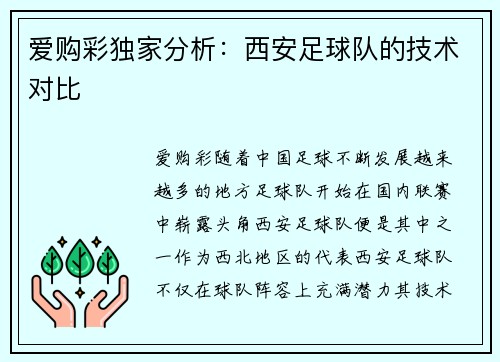 爱购彩独家分析：西安足球队的技术对比