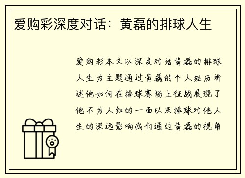 爱购彩深度对话：黄磊的排球人生