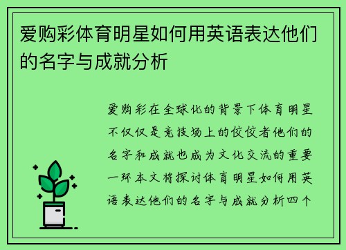 爱购彩体育明星如何用英语表达他们的名字与成就分析