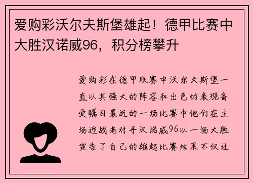 爱购彩沃尔夫斯堡雄起！德甲比赛中大胜汉诺威96，积分榜攀升