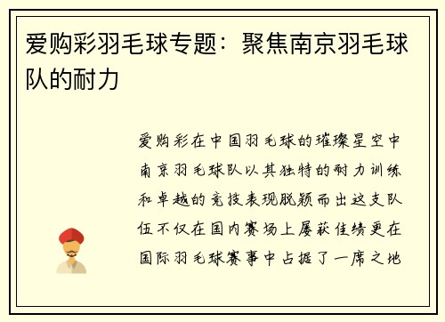 爱购彩羽毛球专题：聚焦南京羽毛球队的耐力