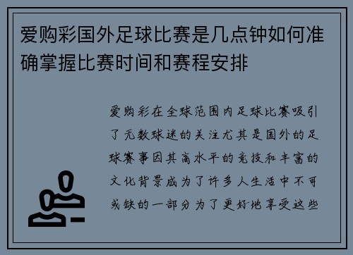 爱购彩国外足球比赛是几点钟如何准确掌握比赛时间和赛程安排