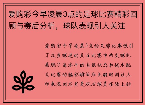 爱购彩今早凌晨3点的足球比赛精彩回顾与赛后分析，球队表现引人关注