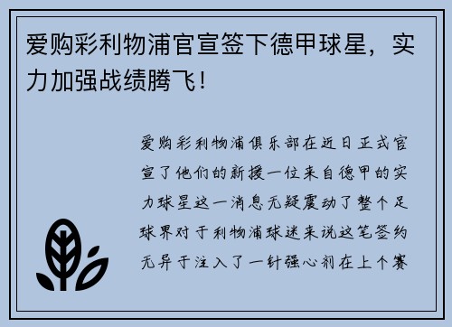 爱购彩利物浦官宣签下德甲球星，实力加强战绩腾飞！