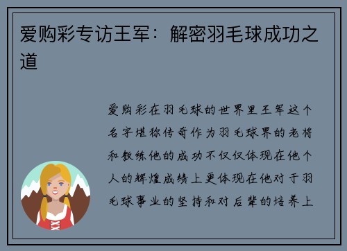 爱购彩专访王军：解密羽毛球成功之道