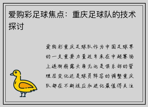 爱购彩足球焦点：重庆足球队的技术探讨