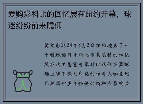 爱购彩科比的回忆展在纽约开幕，球迷纷纷前来瞻仰