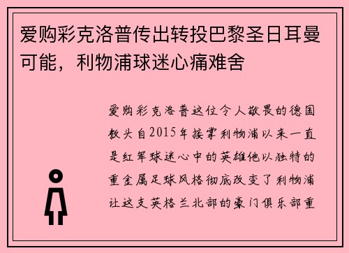 爱购彩克洛普传出转投巴黎圣日耳曼可能，利物浦球迷心痛难舍