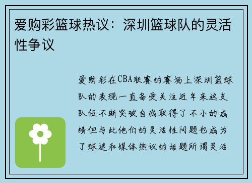 爱购彩篮球热议：深圳篮球队的灵活性争议