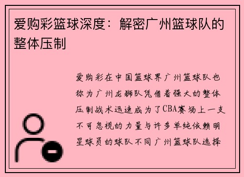 爱购彩篮球深度：解密广州篮球队的整体压制