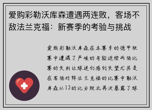 爱购彩勒沃库森遭遇两连败，客场不敌法兰克福：新赛季的考验与挑战
