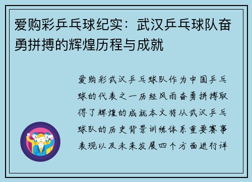 爱购彩乒乓球纪实：武汉乒乓球队奋勇拼搏的辉煌历程与成就